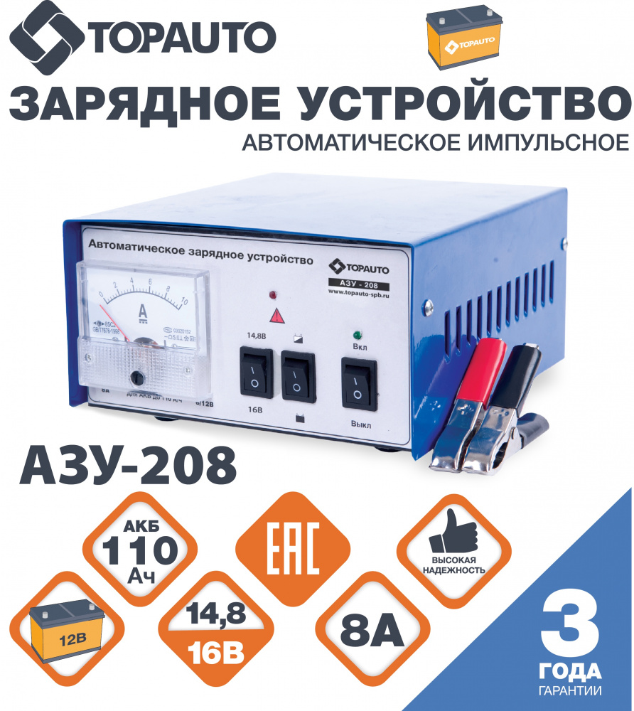 Устройство зарядное TOPAUTO АЗУ-208 (12V 8A) для акб до 110Ач (2 режима, до 16В)